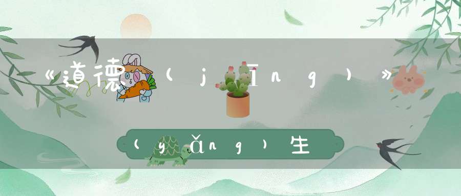 《道德經(jīng)》養(yǎng)生要順自然